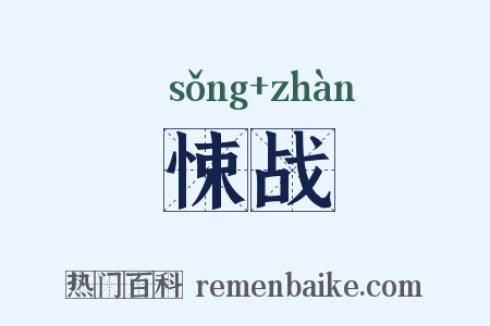 悚战是什么意思的图片